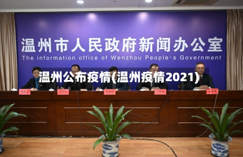 温州公布疫情(温州疫情2021)