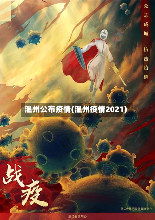 温州公布疫情(温州疫情2021)-第2张图片