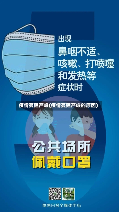 疫情蔓延严峻(疫情蔓延严峻的原因)