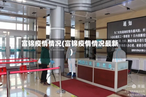 富锦疫情情况(富锦疫情情况最新)