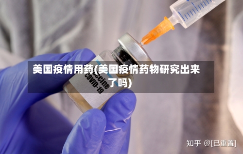 美国疫情用药(美国疫情药物研究出来了吗)-第2张图片