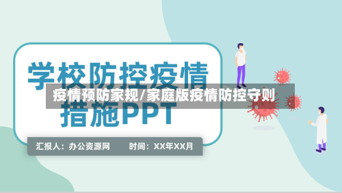 疫情预防家规/家庭版疫情防控守则
