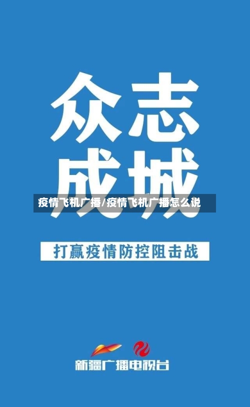 疫情飞机广播/疫情飞机广播怎么说-第3张图片