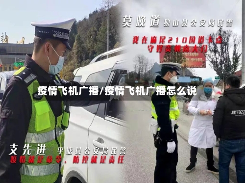 疫情飞机广播/疫情飞机广播怎么说-第2张图片