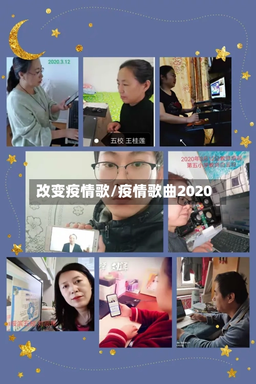 改变疫情歌/疫情歌曲2020-第3张图片