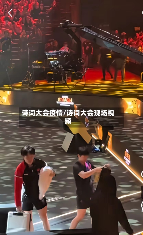 诗词大会疫情/诗词大会现场视频