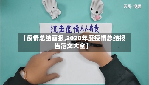 【疫情总结画报,2020年度疫情总结报告范文大全】
