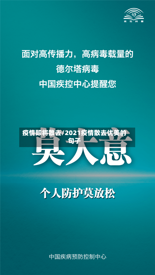 疫情即将散去/2021疫情散去优美的句子-第2张图片