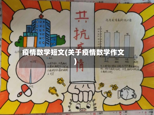 疫情数学短文(关于疫情数学作文)-第2张图片