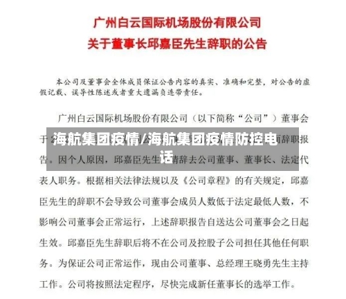 海航集团疫情/海航集团疫情防控电话