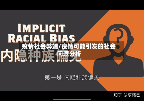 疫情社会弊端/疫情可能引发的社会问题分析
