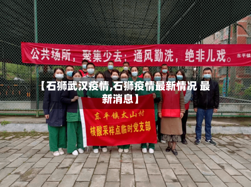 【石狮武汉疫情,石狮疫情最新情况 最新消息】
