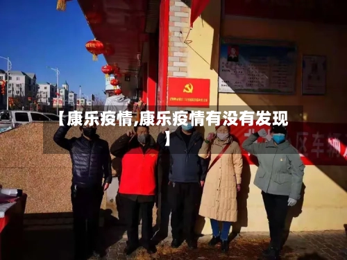 【康乐疫情,康乐疫情有没有发现】-第2张图片