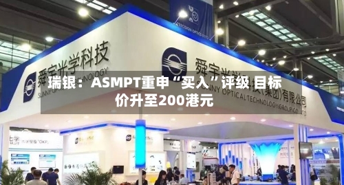 瑞银：ASMPT重申“买入”评级 目标价升至200港元-第2张图片