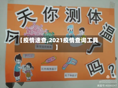 【疫情速查,2021疫情查询工具】-第3张图片