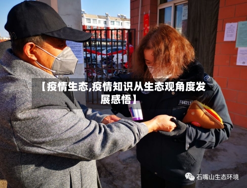 【疫情生态,疫情知识从生态观角度发展感悟】-第2张图片