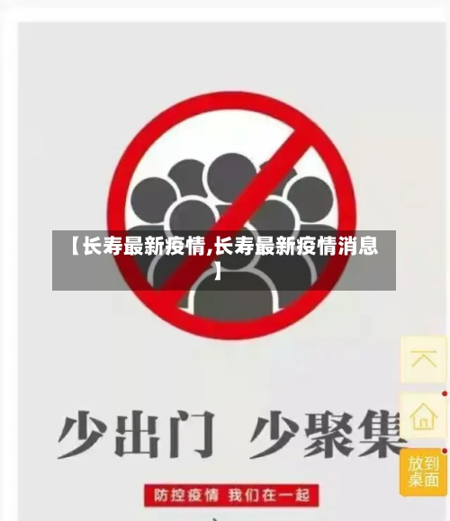 【长寿最新疫情,长寿最新疫情消息】-第2张图片