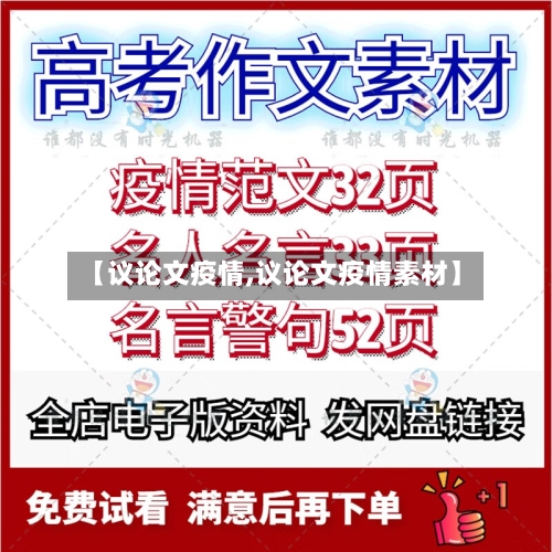 【议论文疫情,议论文疫情素材】