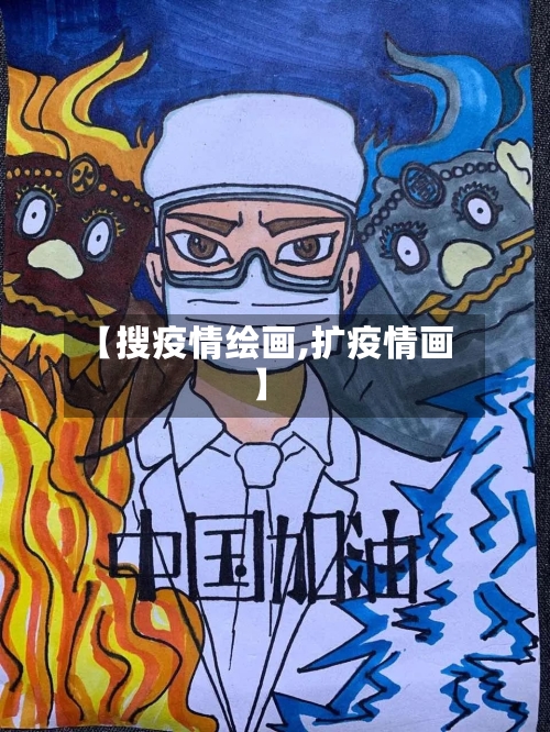 【搜疫情绘画,扩疫情画】
