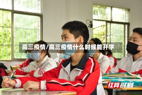高三疫情/高三疫情什么时候能开学