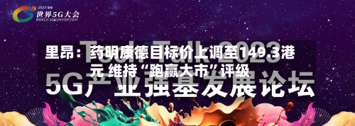 里昂：药明康德目标价上调至149.3港元 维持“跑赢大市	”评级-第3张图片