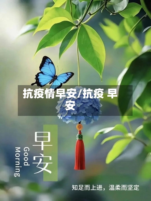 抗疫情早安/抗疫 早安