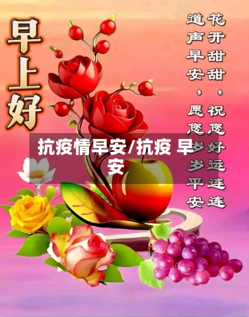 抗疫情早安/抗疫 早安-第2张图片