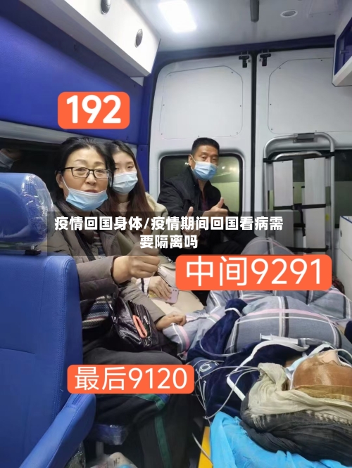 疫情回国身体/疫情期间回国看病需要隔离吗-第2张图片