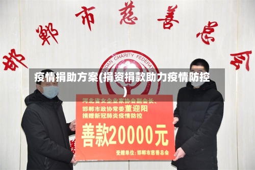 疫情捐助方案(捐资捐款助力疫情防控)-第2张图片