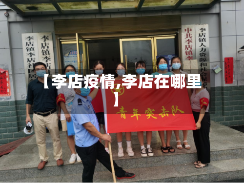 【李店疫情,李店在哪里】