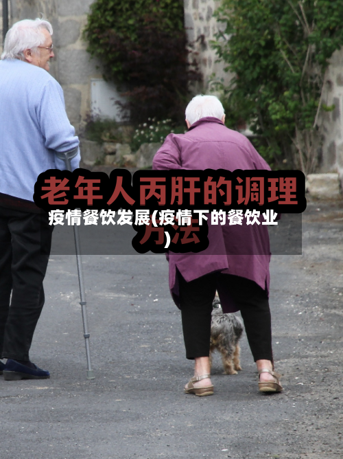 疫情餐饮发展(疫情下的餐饮业)