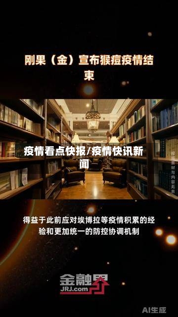 疫情看点快报/疫情快讯新闻
