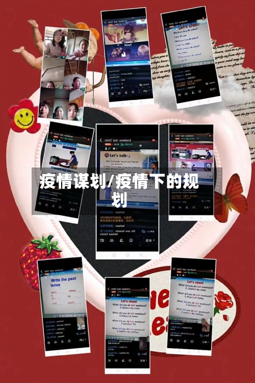 疫情谋划/疫情下的规划