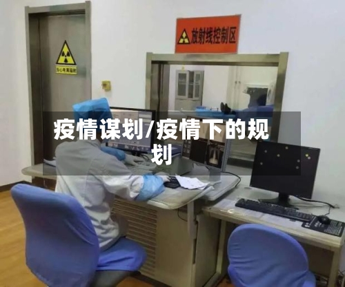 疫情谋划/疫情下的规划-第3张图片