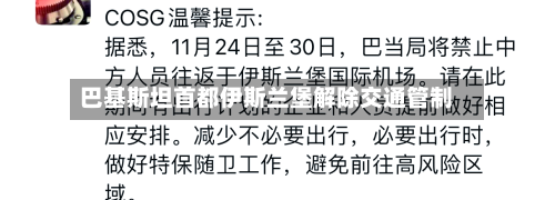巴基斯坦首都伊斯兰堡解除交通管制