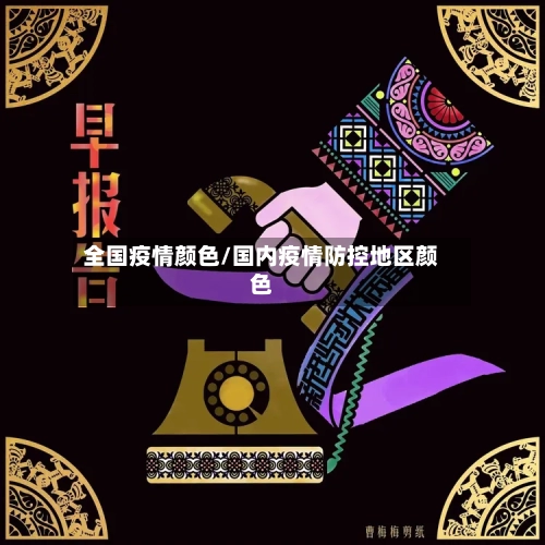 全国疫情颜色/国内疫情防控地区颜色