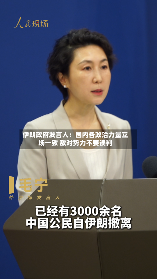 伊朗政府发言人：国内各政治力量立场一致 敌对势力不要误判-第3张图片