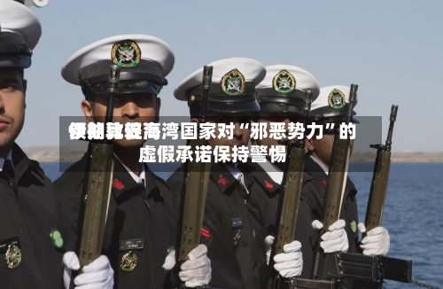伊朗比较高领袖敦促海湾国家对“邪恶势力”的虚假承诺保持警惕