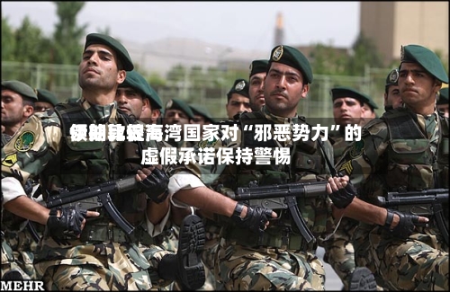 伊朗比较高领袖敦促海湾国家对“邪恶势力”的虚假承诺保持警惕-第2张图片