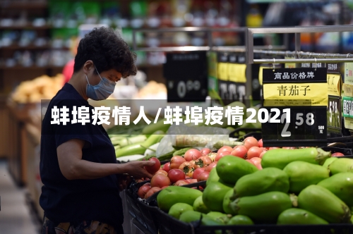 蚌埠疫情人/蚌埠疫情2021-第2张图片
