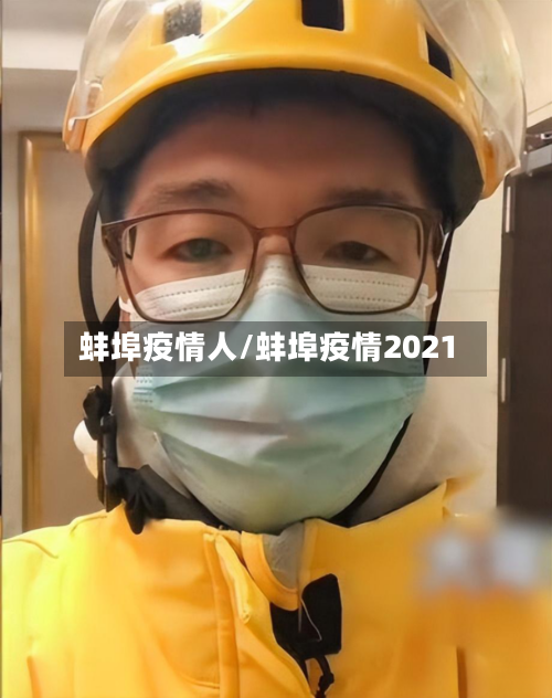 蚌埠疫情人/蚌埠疫情2021
