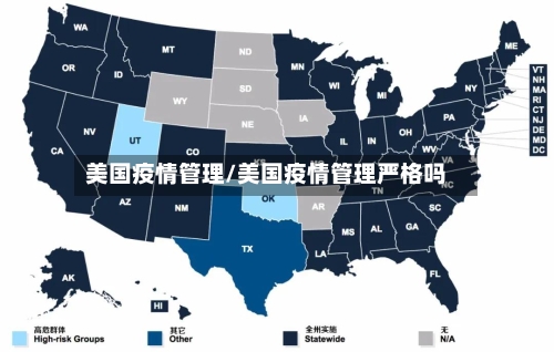 美国疫情管理/美国疫情管理严格吗-第3张图片