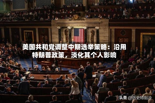 美国共和党调整中期选举策略：沿用特朗普政策	，淡化其个人影响-第2张图片