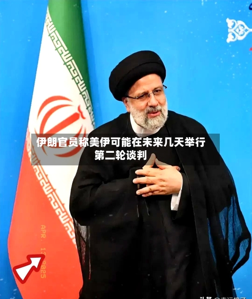 伊朗官员称美伊可能在未来几天举行第二轮谈判