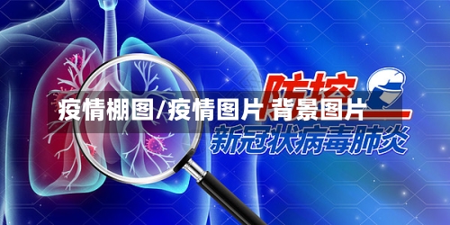 疫情棚图/疫情图片 背景图片