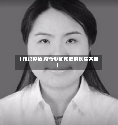 【殉职疫情,疫情期间殉职的医生名单】-第2张图片