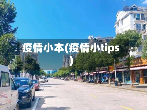 疫情小本(疫情小tips)-第3张图片