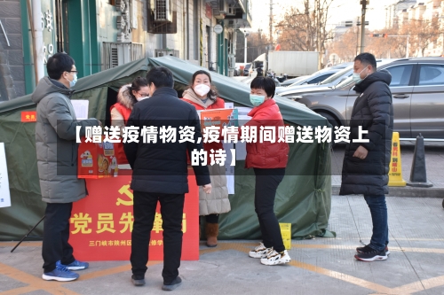 【赠送疫情物资,疫情期间赠送物资上的诗】-第2张图片