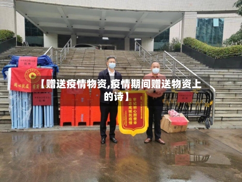 【赠送疫情物资,疫情期间赠送物资上的诗】