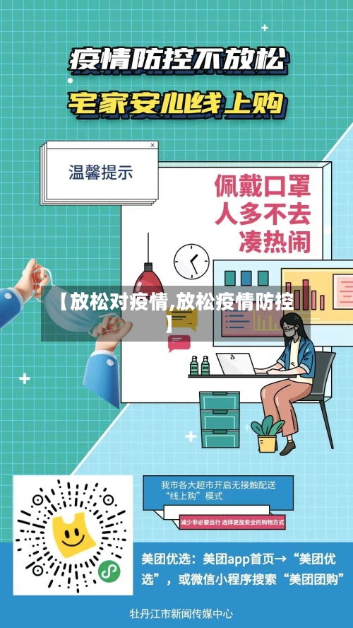 【放松对疫情,放松疫情防控】